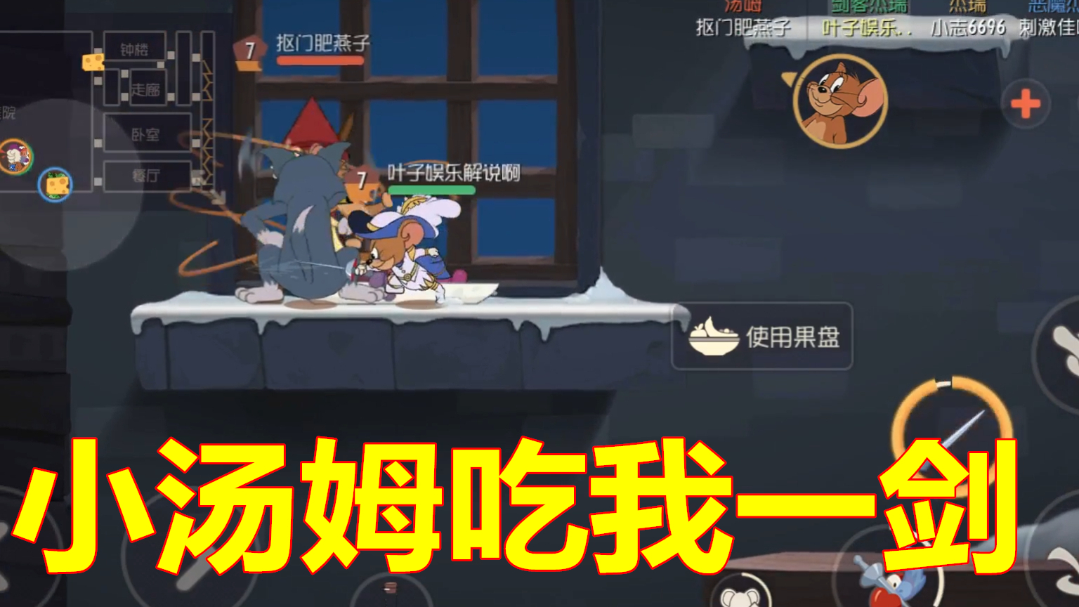 猫和老鼠手游小汤姆吃我一剑